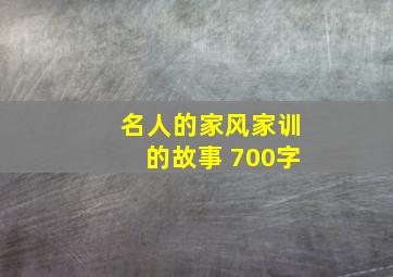 名人的家风家训的故事 700字